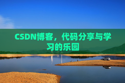 CSDN博客，代码分享与学习的乐园